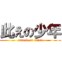 此えの少年 (attack on titan)