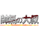 帥氣の大叔 (Handsome uncle)