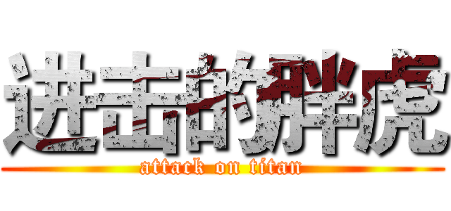 进击的胖虎 (attack on titan)