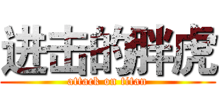 进击的胖虎 (attack on titan)