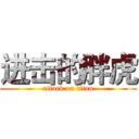 进击的胖虎 (attack on titan)