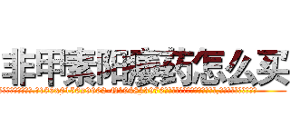 非甲素阳痿药怎么买 (非甲素阳痿药怎么买【电.话186x0156x9662-Q194843976林氏药业】我们做的是长期生意,靠的是老客户长期支持
参考消息网2月20日报道 韩媒称，“剩女多、离婚率高的城市，房价一定会上涨。”这是中国经济学家金岩石2016年12月参加在上海举行的房地产相关论坛时说的话。
)