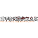 非甲素阳痿药怎么买 (非甲素阳痿药怎么买【电.话186x0156x9662-Q194843976林氏药业】我们做的是长期生意,靠的是老客户长期支持
参考消息网2月20日报道 韩媒称，“剩女多、离婚率高的城市，房价一定会上涨。”这是中国经济学家金岩石2016年12月参加在上海举行的房地产相关论坛时说的话。
)