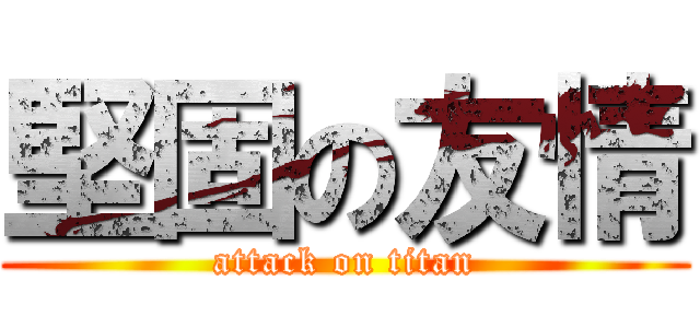 堅固の友情 (attack on titan)