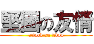 堅固の友情 (attack on titan)