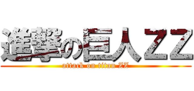 進撃の巨人ＺＺ (attack on titan ZZ)