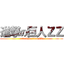 進撃の巨人ＺＺ (attack on titan ZZ)