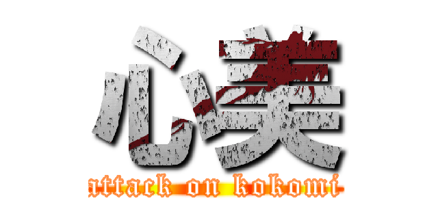 心美 (attack on kokomi)