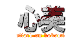 心美 (attack on kokomi)