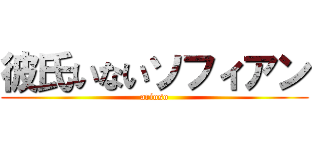 彼氏いないソフィアン (arioso)