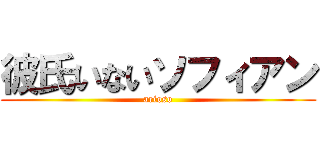 彼氏いないソフィアン (arioso)
