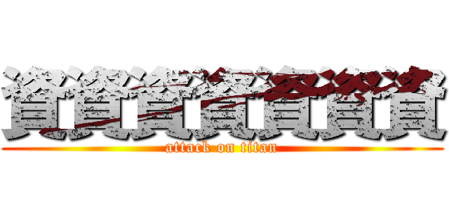 資資資資資資資 (attack on titan)
