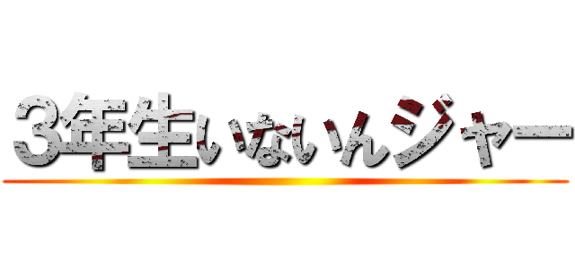 ３年生いないんジャー ()