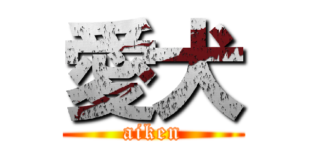 愛犬 (aiken)