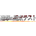 進撃の期末テスト (tesuto iyadaaa)