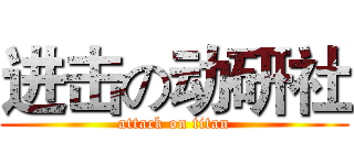 进击の动研社 (attack on titan)