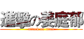進擊の姜庭郁 (attack on titan)