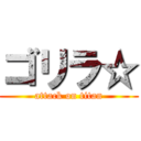 ゴリラ☆ (attack on titan)