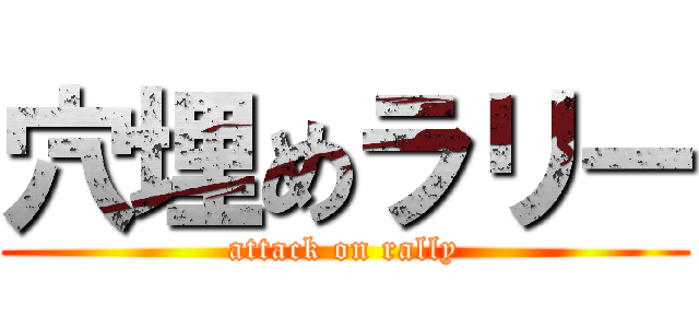 穴埋めラリー (attack on rally)