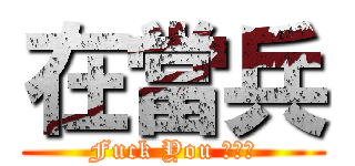 在當兵 (Fuck You ˋˊ凸)