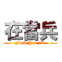 在當兵 (Fuck You ˋˊ凸)