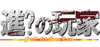 進擊の玩家 (Fall Of KunLun)