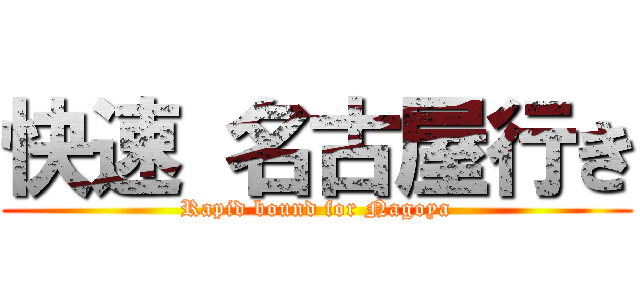 快速 名古屋行き (Rapid bound for Nagoya)