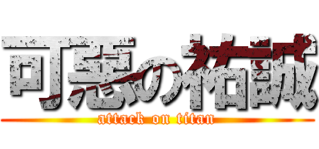 可惡の祐誠 (attack on titan)