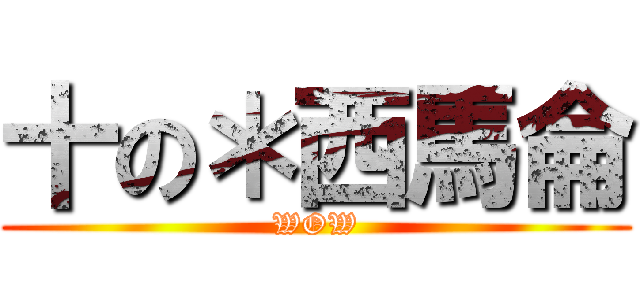 十の＊西馬侖 (WOW)