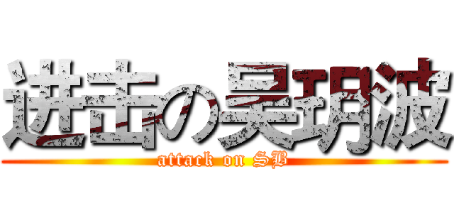 进击の吴玥波 (attack on SB)