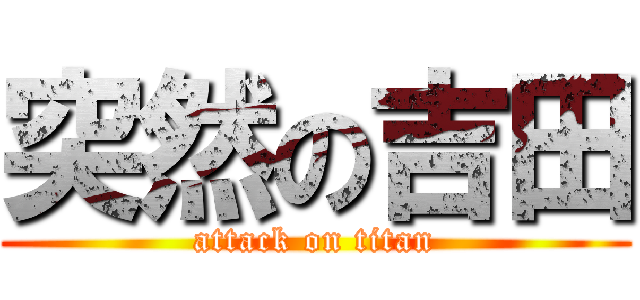 突然の吉田 (attack on titan)