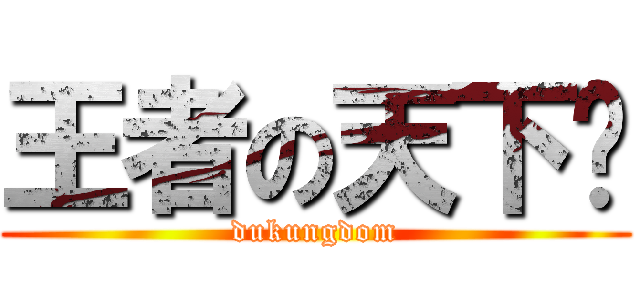 王者の天下吧 (dukungdom)