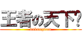 王者の天下吧 (dukungdom)