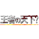 王者の天下吧 (dukungdom)
