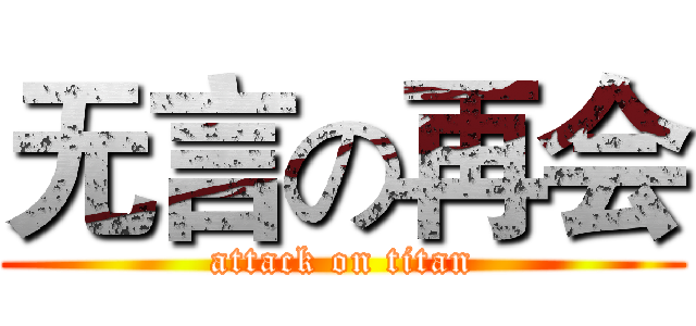 无言の再会 (attack on titan)