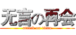 无言の再会 (attack on titan)