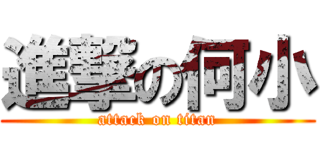 進撃の何小 (attack on titan)