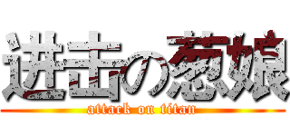进击の葱娘 (attack on titan)