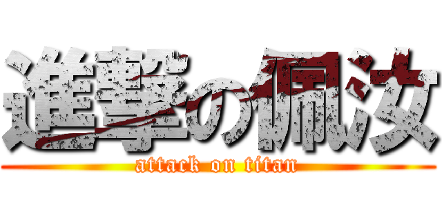 進撃の佩汝 (attack on titan)