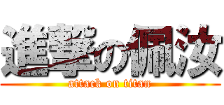 進撃の佩汝 (attack on titan)