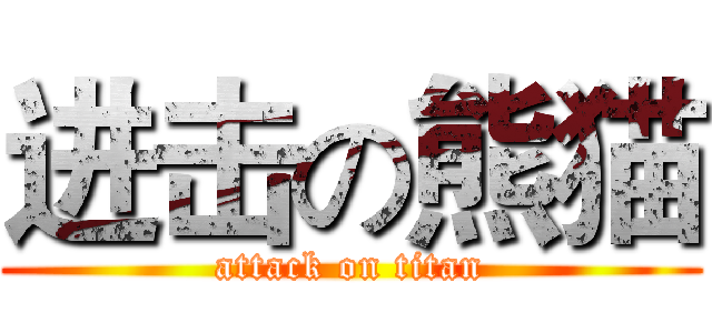 进击の熊猫 (attack on titan)