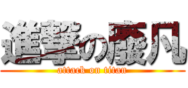 進撃の廢凡 (attack on titan)