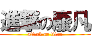 進撃の廢凡 (attack on titan)