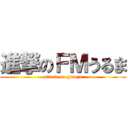 進撃のＦＭうるま (attack on ginoza)