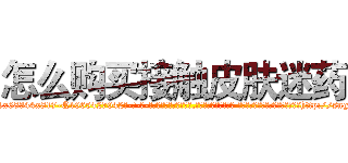 怎么购买接触皮肤迷药 (怎么购买接触皮肤迷药【电-话151x68344x817-Q1065427042元-吉-药-业】我们做的是长期生意,靠的是老客户长期支持 怎么购买接触皮肤迷药在发表了一篇http://sngk.net/fITxH4

参考消息网我们做的是长期生意,靠的是老客户长期支持也许我们早该意识到，就连鲍勃·霍斯金斯（金球奖戏剧类电影男主角 
)