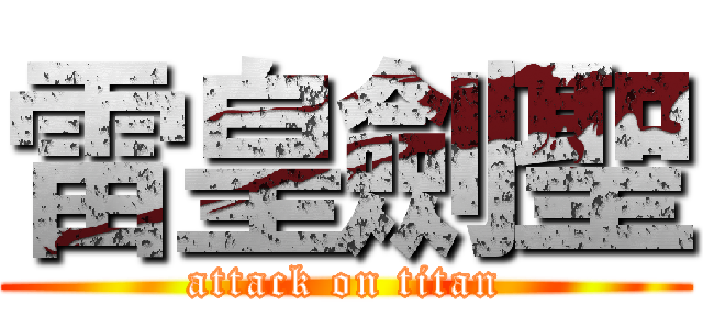 雷皇劍聖 (attack on titan)
