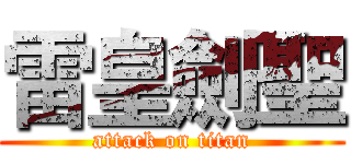 雷皇劍聖 (attack on titan)
