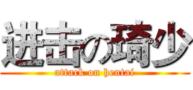 进击の琦少 (attack on hentai)
