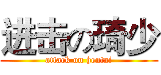进击の琦少 (attack on hentai)