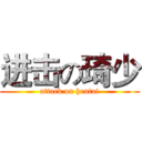 进击の琦少 (attack on hentai)